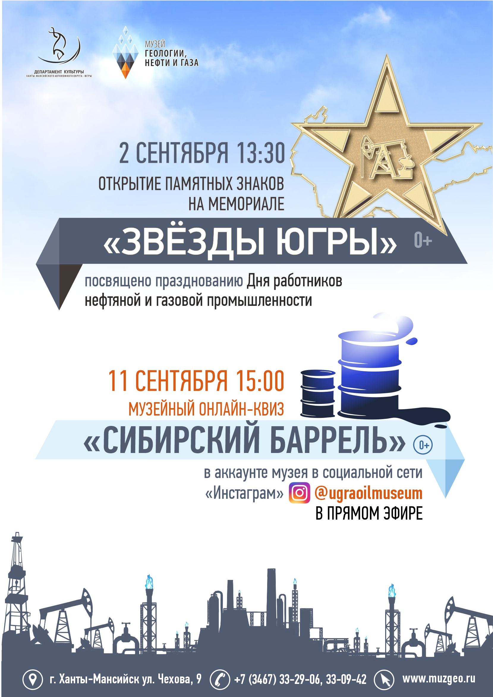 Музей геологии, нефти и газа вновь зажжёт «Звёзды Югры»
