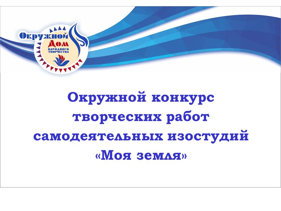 Определены победители конкурса творческих работ самодеятельных изостудий «Моя земля»