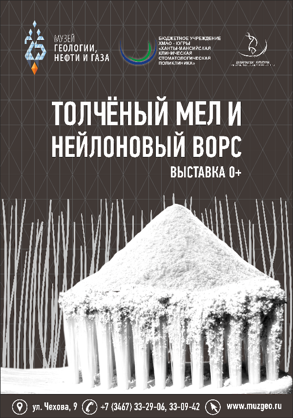 Выставка «нефтяного» музея расскажет о минералах и нефтепродуктах, применяемых в стоматологии  
