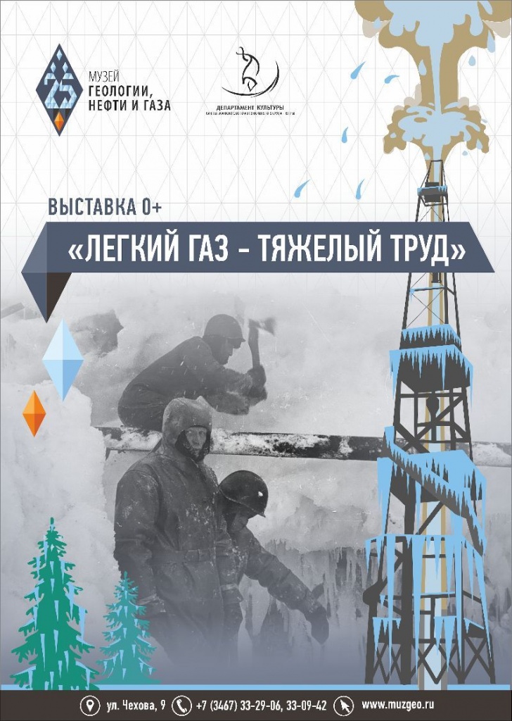 Выставка «Лёгкий газ – тяжёлый труд» открылась в Музее геологии, нефти и газа 