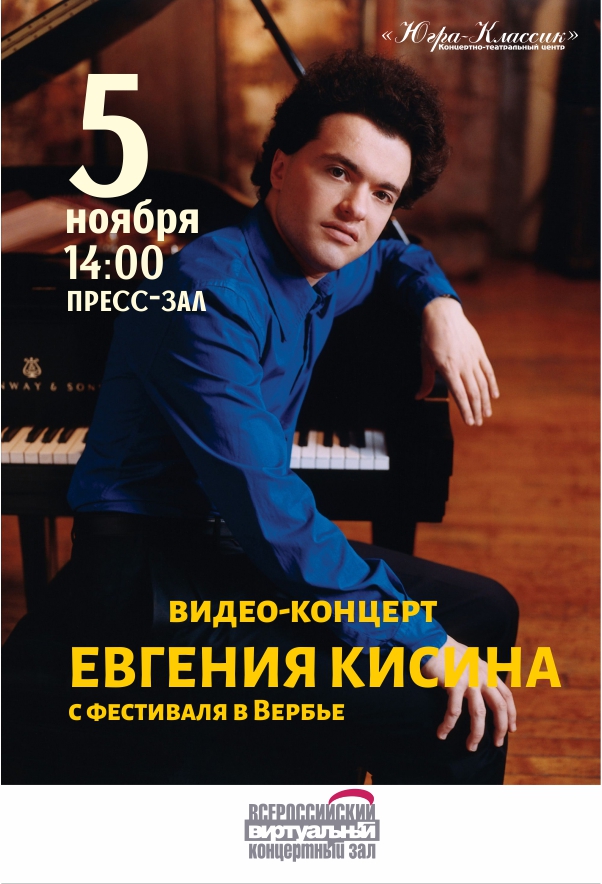 Трансляция концерта Московской филармонии с фестиваля Вербье в исполнении пианиста-виртуоза Евгения Кисина