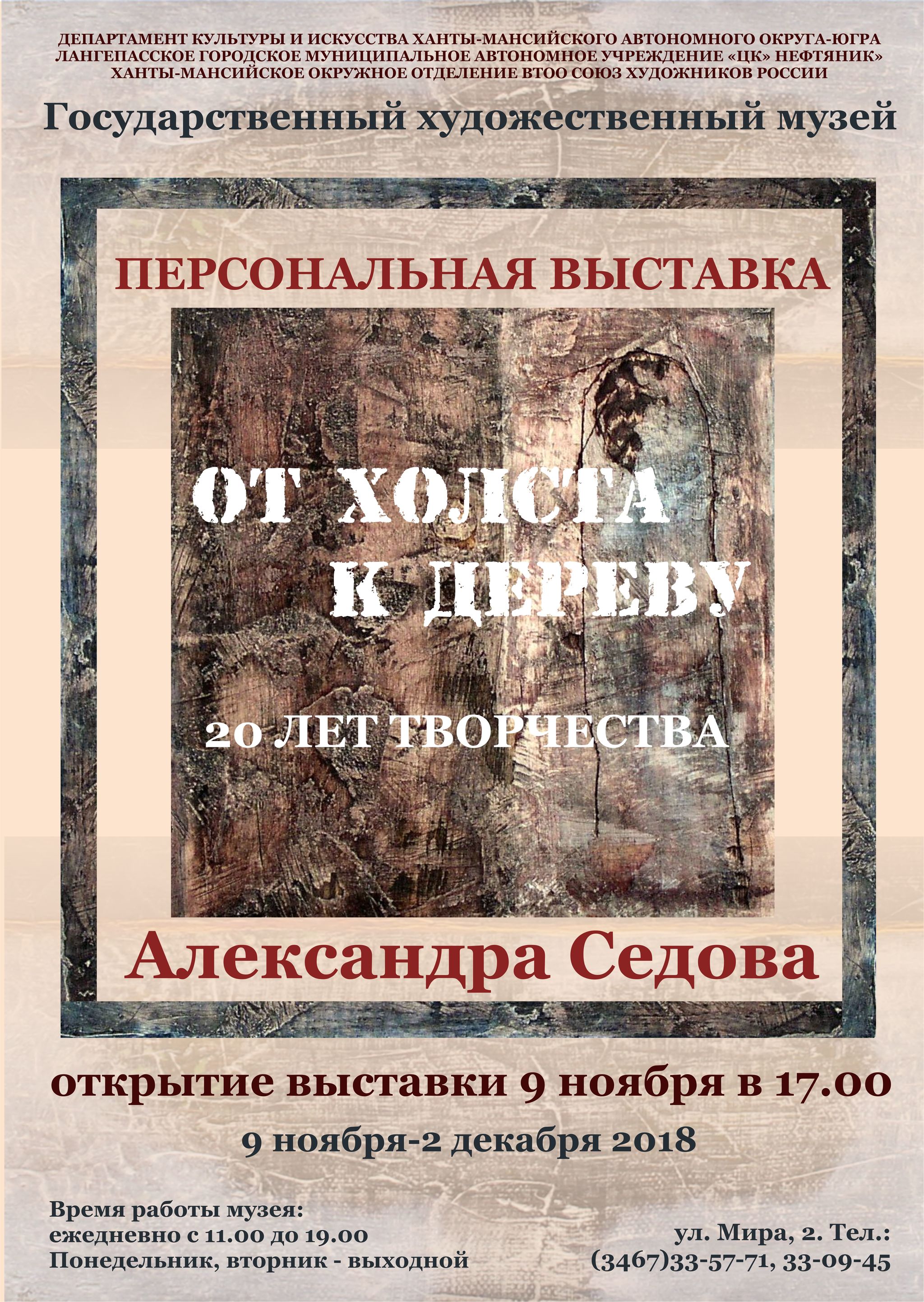Выставка Александра Седова откроется в Государственном художественном музее 