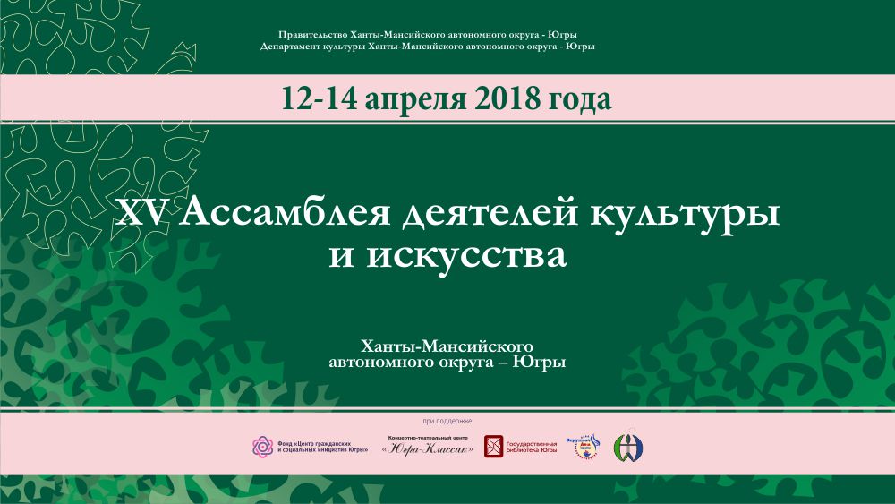 Деятели культуры и искусства Югры встретятся на Ассамблее в 15-й раз