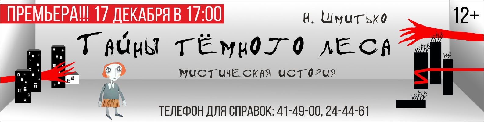 Спектакль «Тайны темного леса» покажет театр кукол «Барабашка»