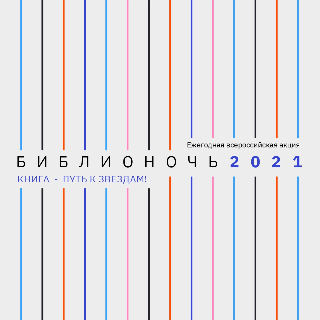  Государственная библиотека Югры приглашает на «БИБЛИОНОЧЬ 2021»