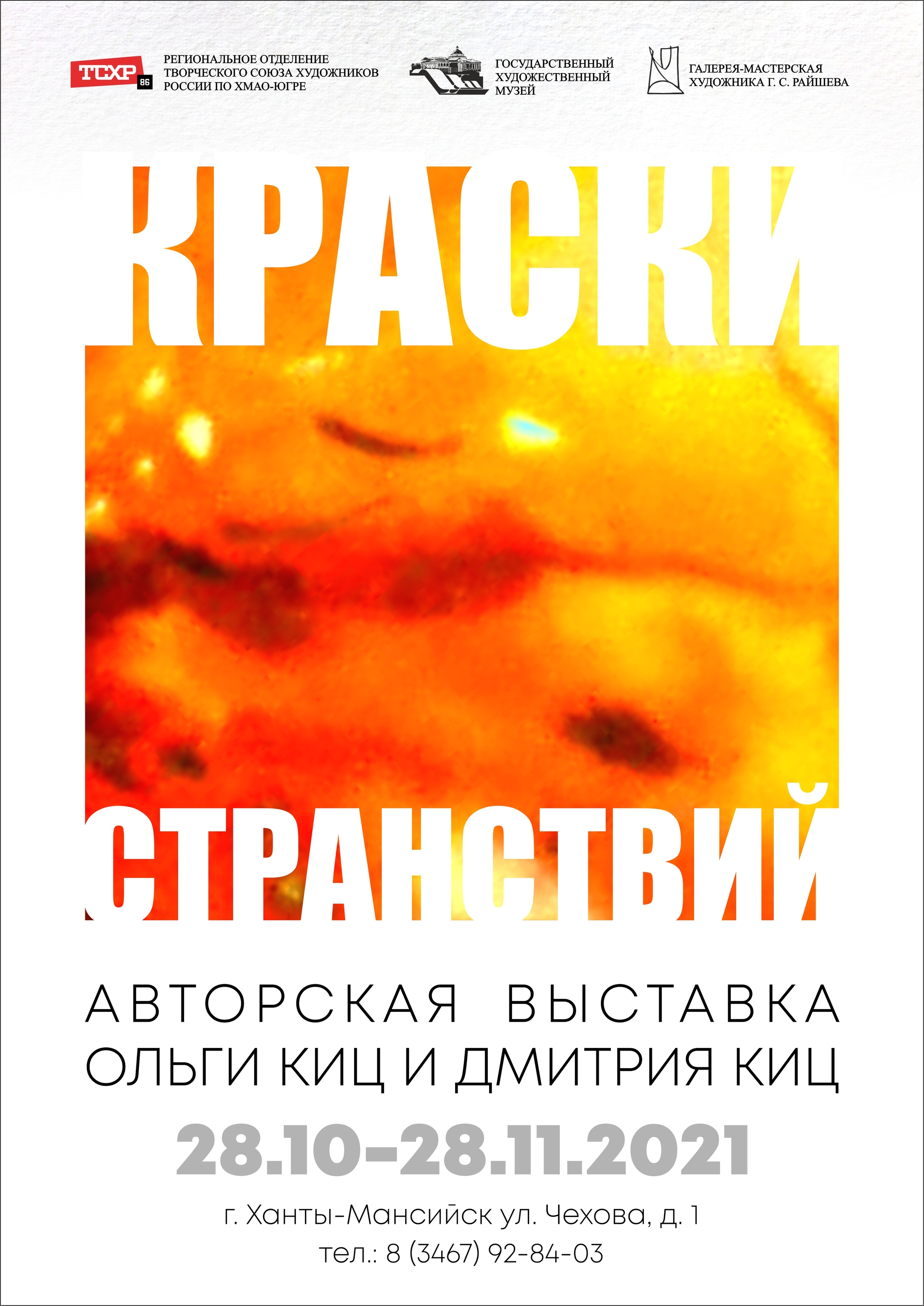 КРАСКИ СТРАНСТВИЙ