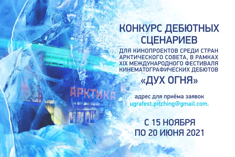 Конкурс дебютных сценариев среди стран Арктического совета «Духа огня» продлён 