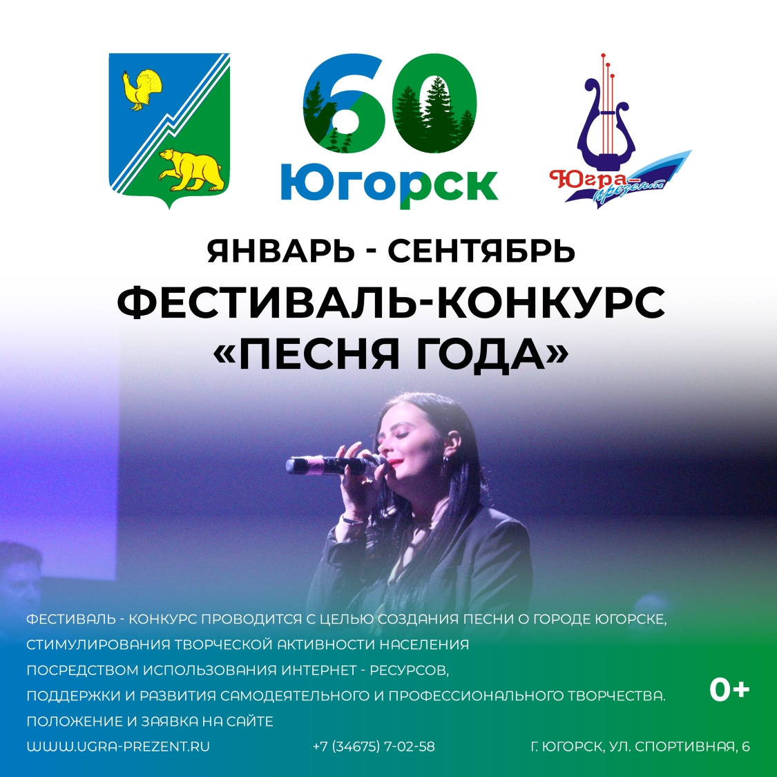 Центр культуры "Югра - презент" объявляет о старте Фестиваля-конкурса "Песня года"