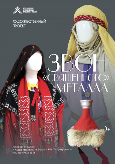  «"Звон «священного» металла" открывается в Центре ремёсел 