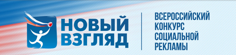 Открыт прием работ на IX Всероссийский конкурс социальной рекламы «Новый взгляд»