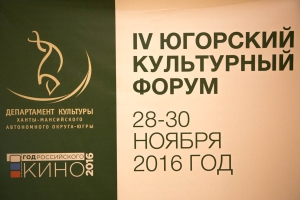 Югорский культурный форум - смелый взгляд в будущее региона!