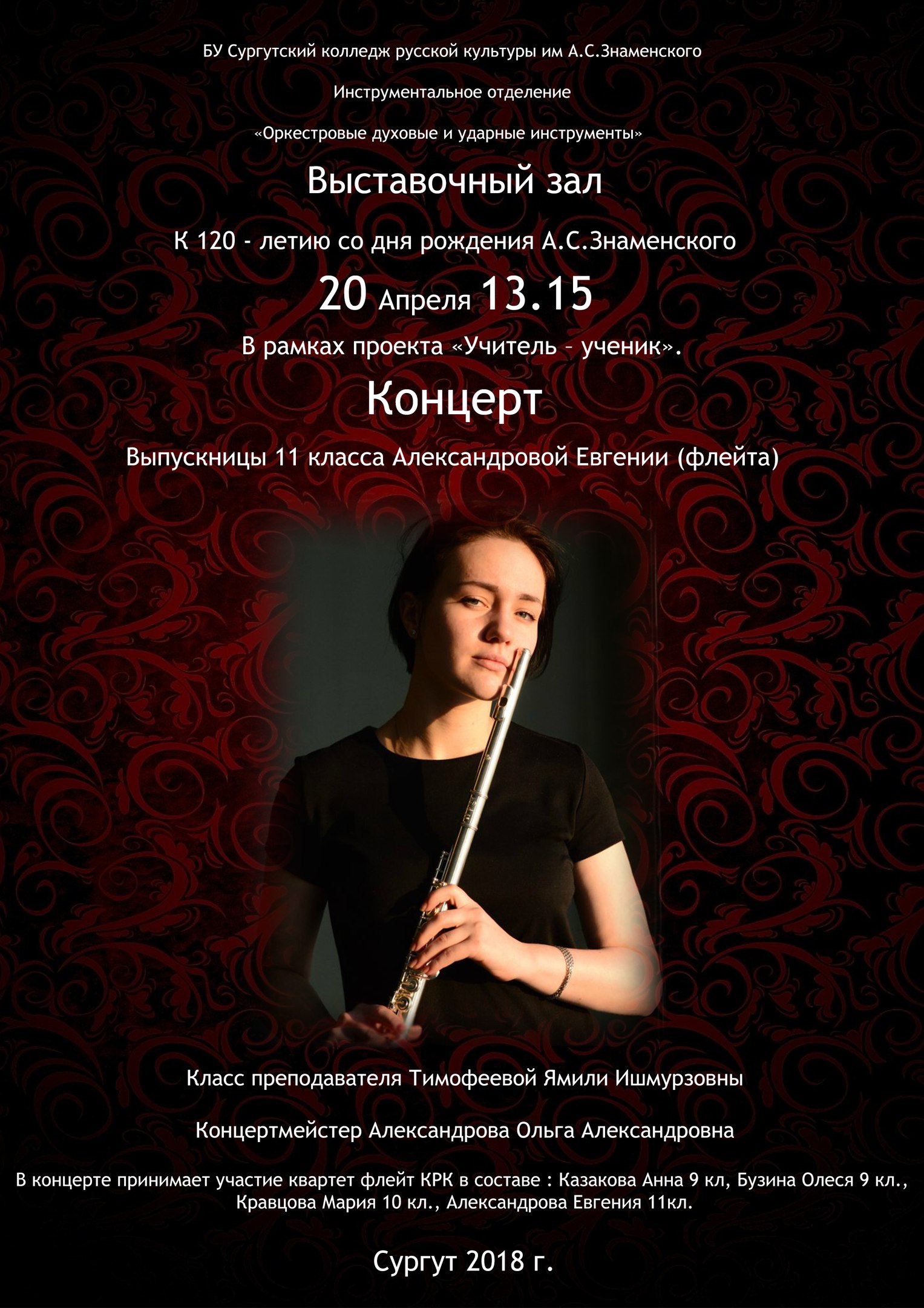 К юбилею А.С. Знаменского в Сургутском колледже русской культуры проходят концерты