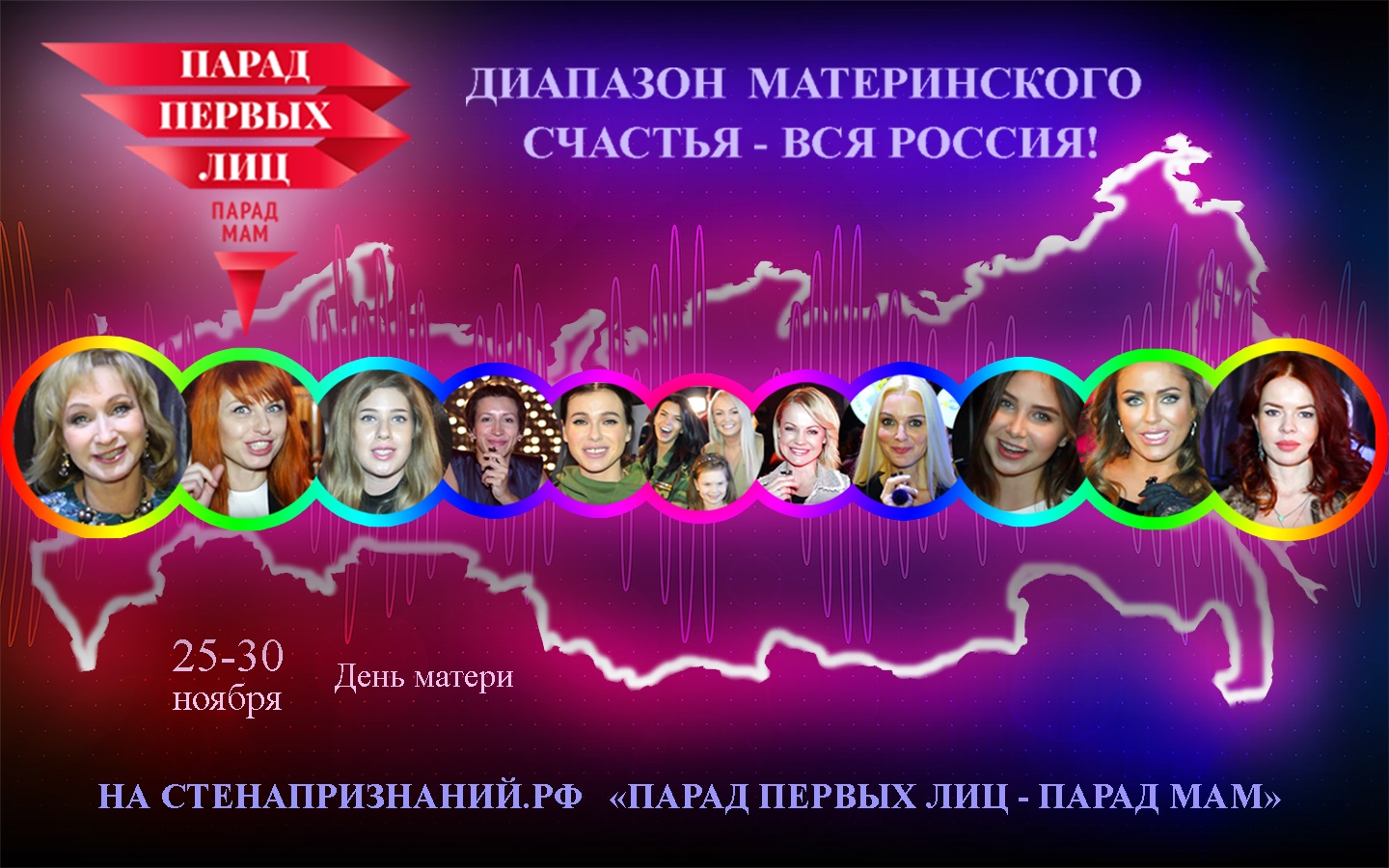 «Парад первых лиц – парад мам» стартует на стенапризнаний.рф