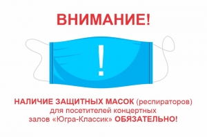 Просим зрителей "Югра-Классик" соблюдать меры безопасности! 