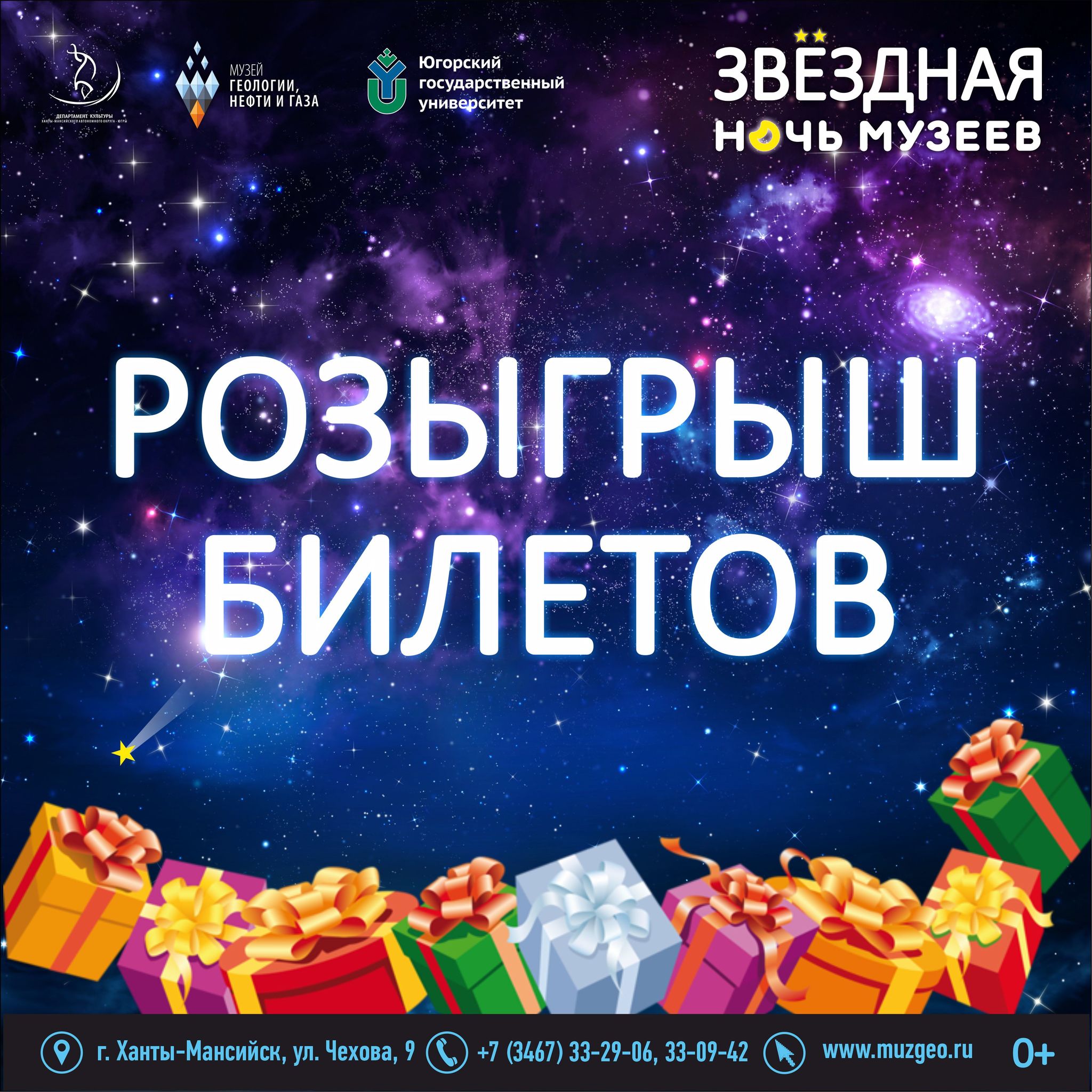  Розыгрыш бесплатных билетов на «Звездная ночь музеев».