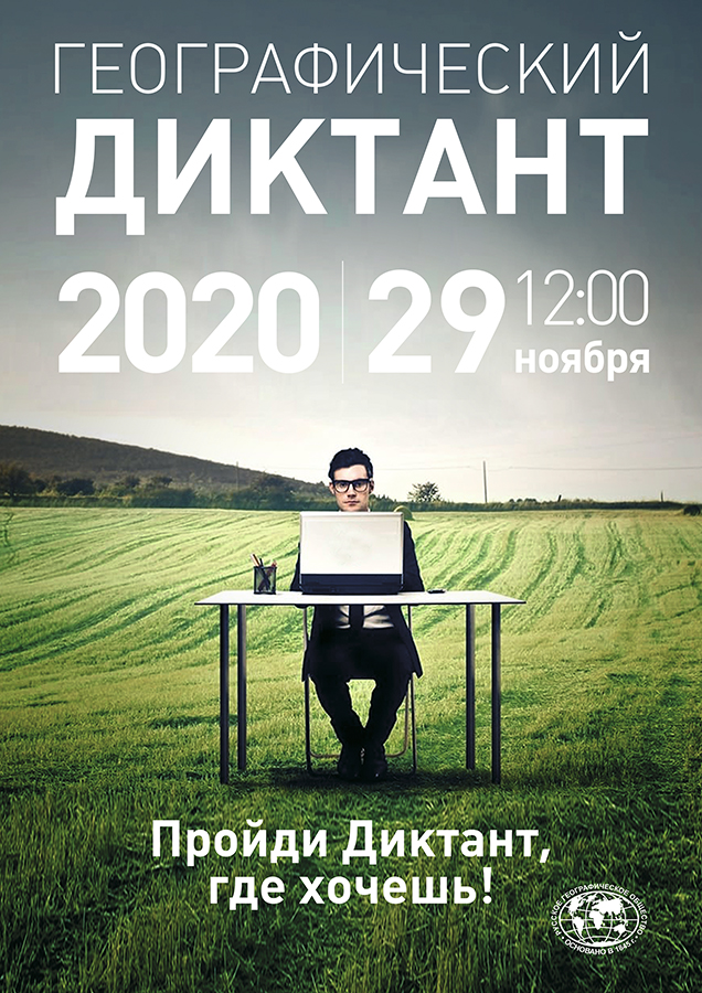 Югорчан приглашают на географический диктант