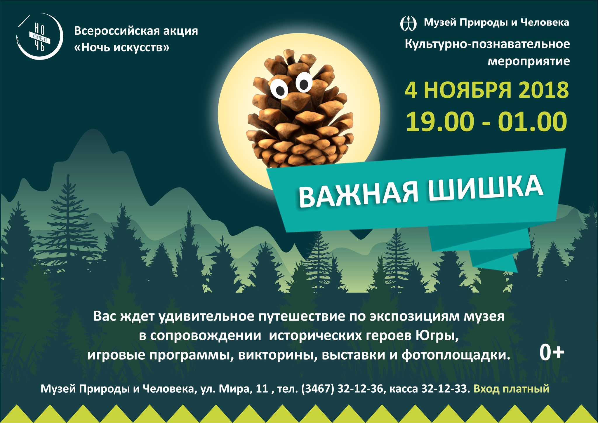 «Важная шишка» - в Музее Природы и Человека