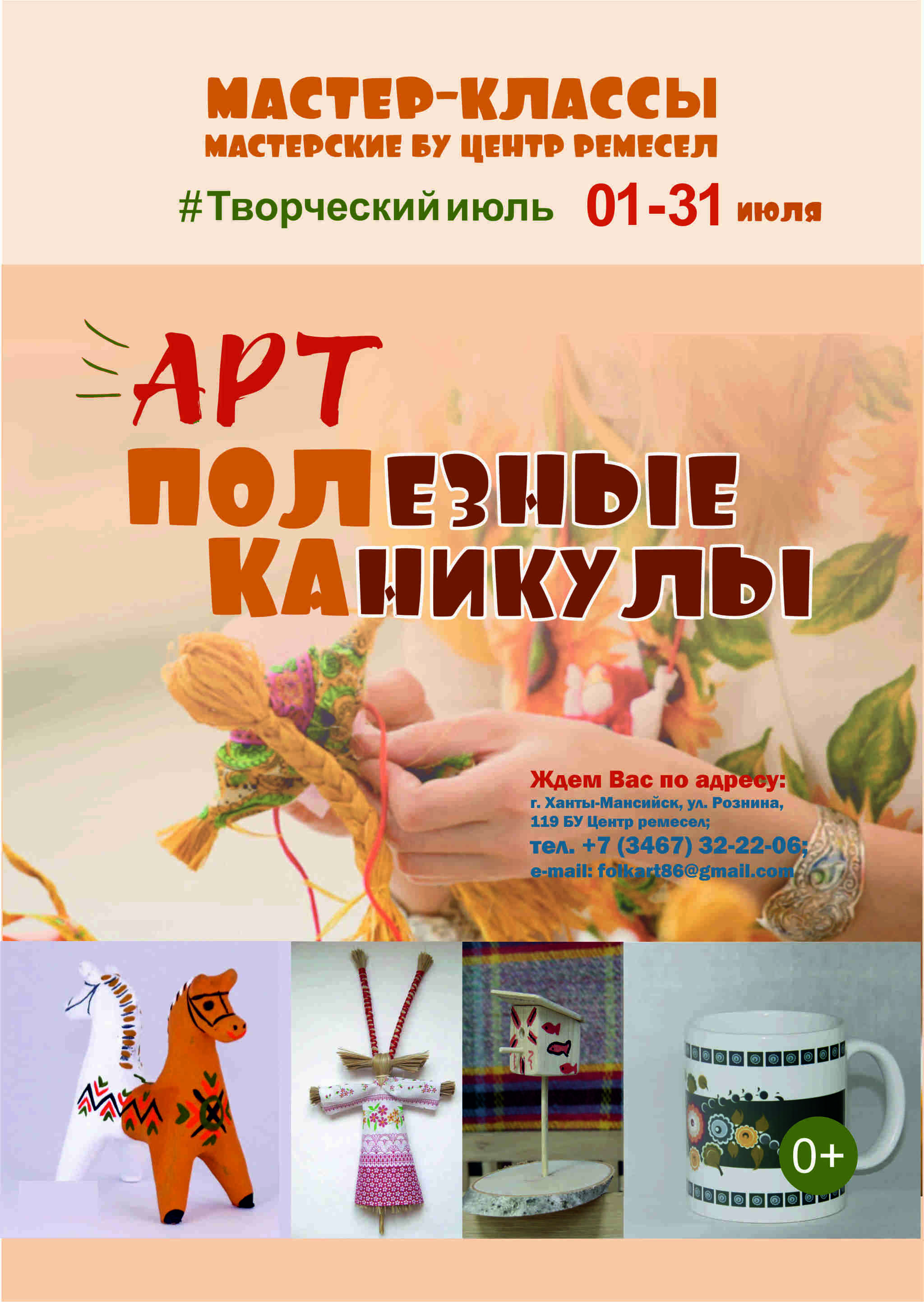 Центр ремесел приглашает провести «Полезные каникулы»