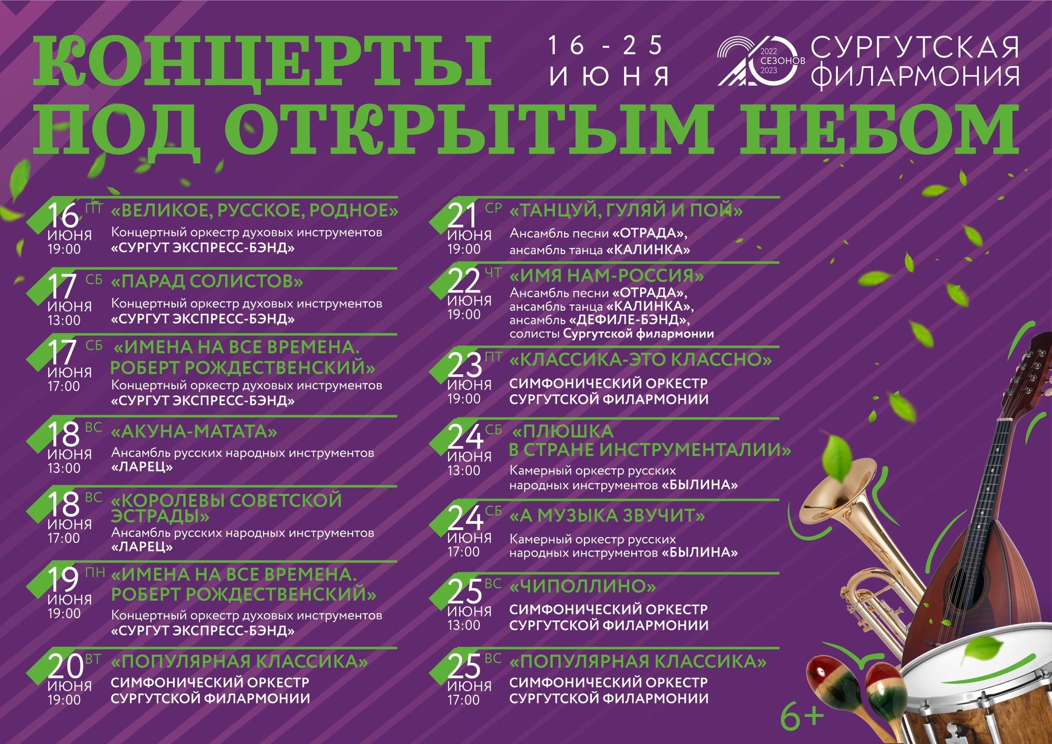 С 16 по 25 июня музыканты Сургутской филармонии будут выступать под открытым небом. 