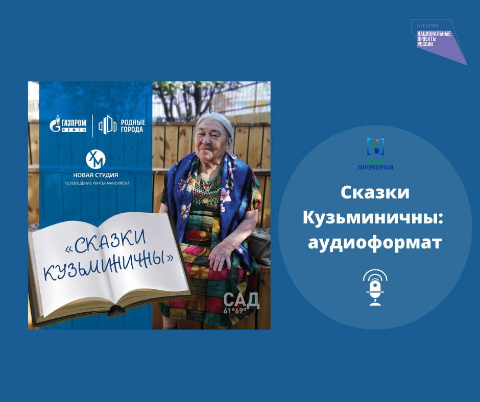Сказки с югорской писательницей Марией Волдиной доступны в аудиоформате