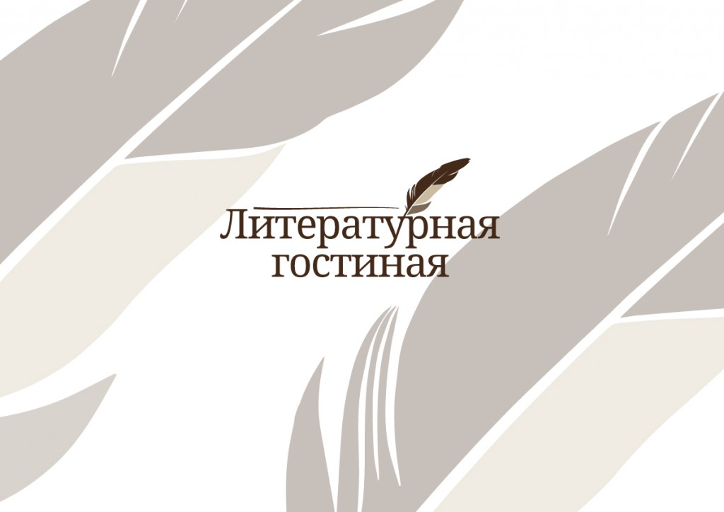 Музей «Торум Маа» организует литературную гостиную 