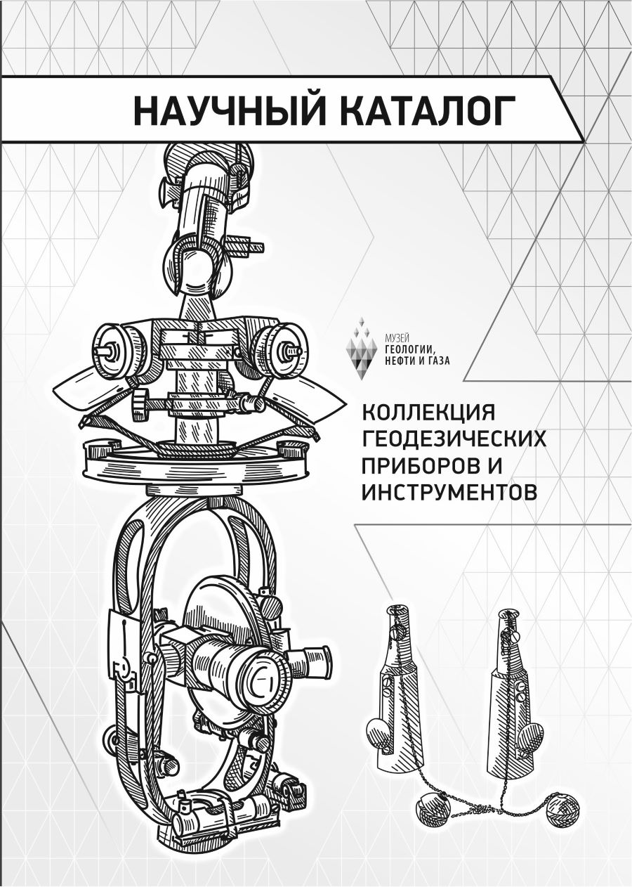 Музей геологии, нефти и газа выпустил каталог геодезической коллекции музея