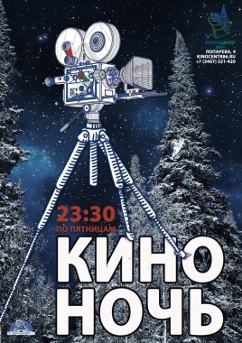 Любителей ночного кино ждут в «Югорском кинопрокате»