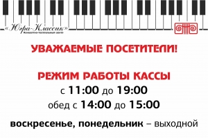 РЕЖИМ РАБОТЫ КАССЫ