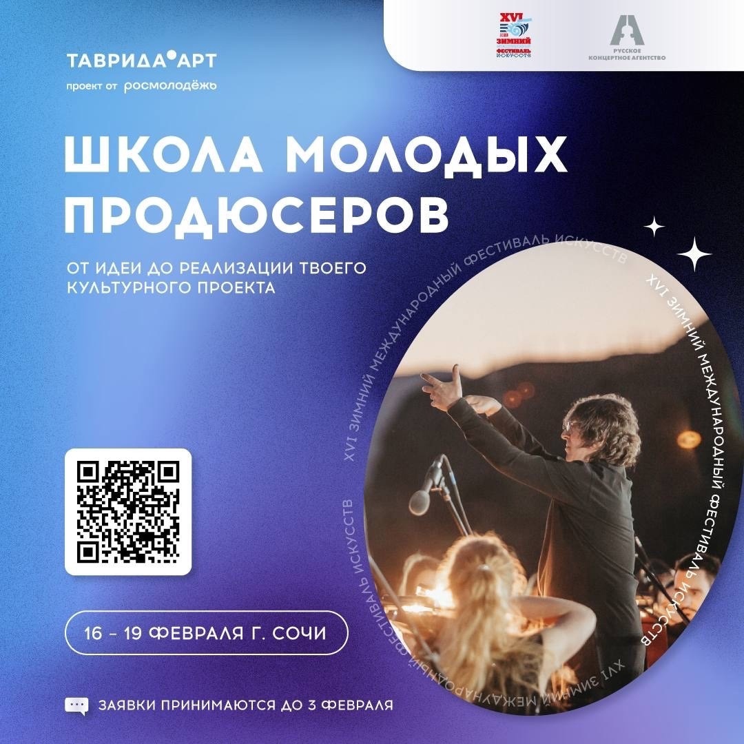 С 16 по 19 февраля в Сочи в рамках XVI Зимнего международного фестиваля искусств пройдёт Школа молодых продюсеров.