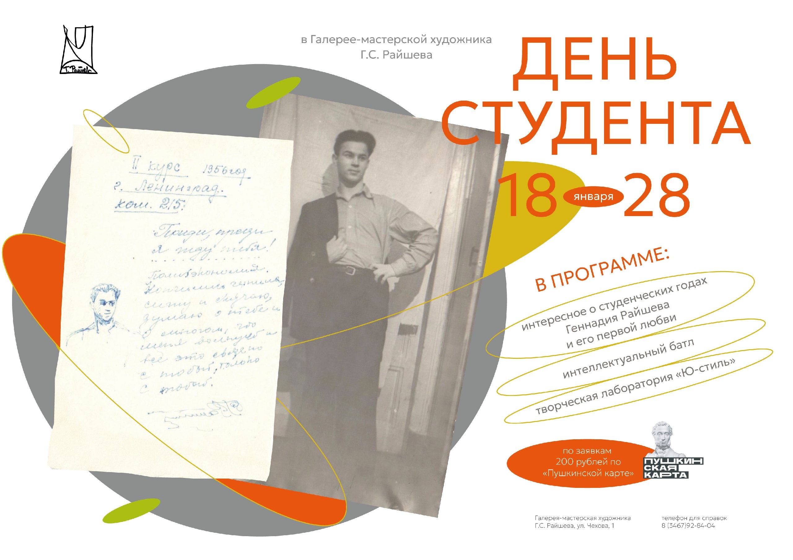 Отмечаем День Студента в Галерее-мастерской Геннадия Райшева 