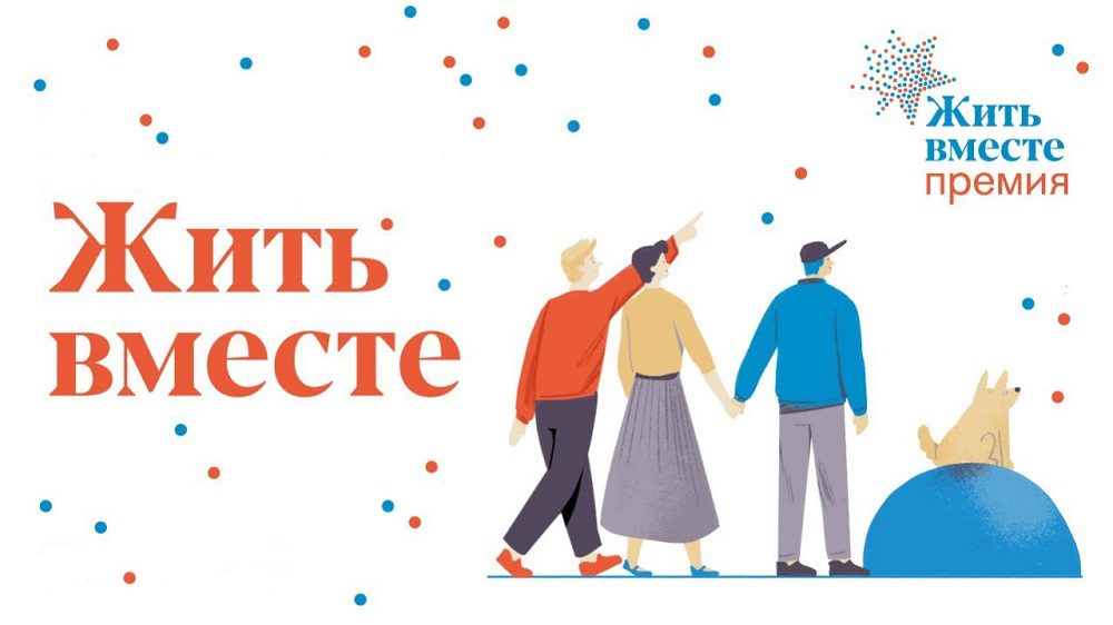 Национальная премия «Жить вместе» ищет инициативы в Югре