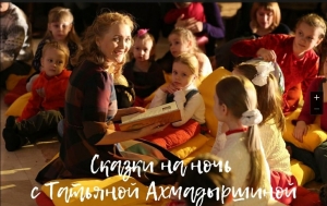 Рубрика «Сказки на ночь» с Татьяной Ахмадыршиной - онлайн