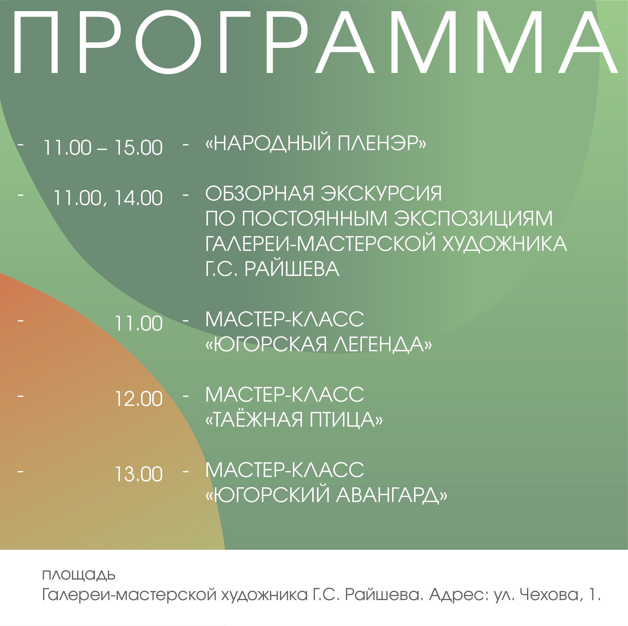  Культурно-просветительское мероприятие «Геннадий Райшев. Пространство Сибири» в рамках проекта «Народный пленэр»