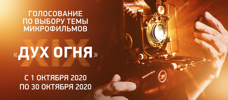 За тему конкурса микрофильмов XIX МФКД «Дух огня» проголосуют зрители