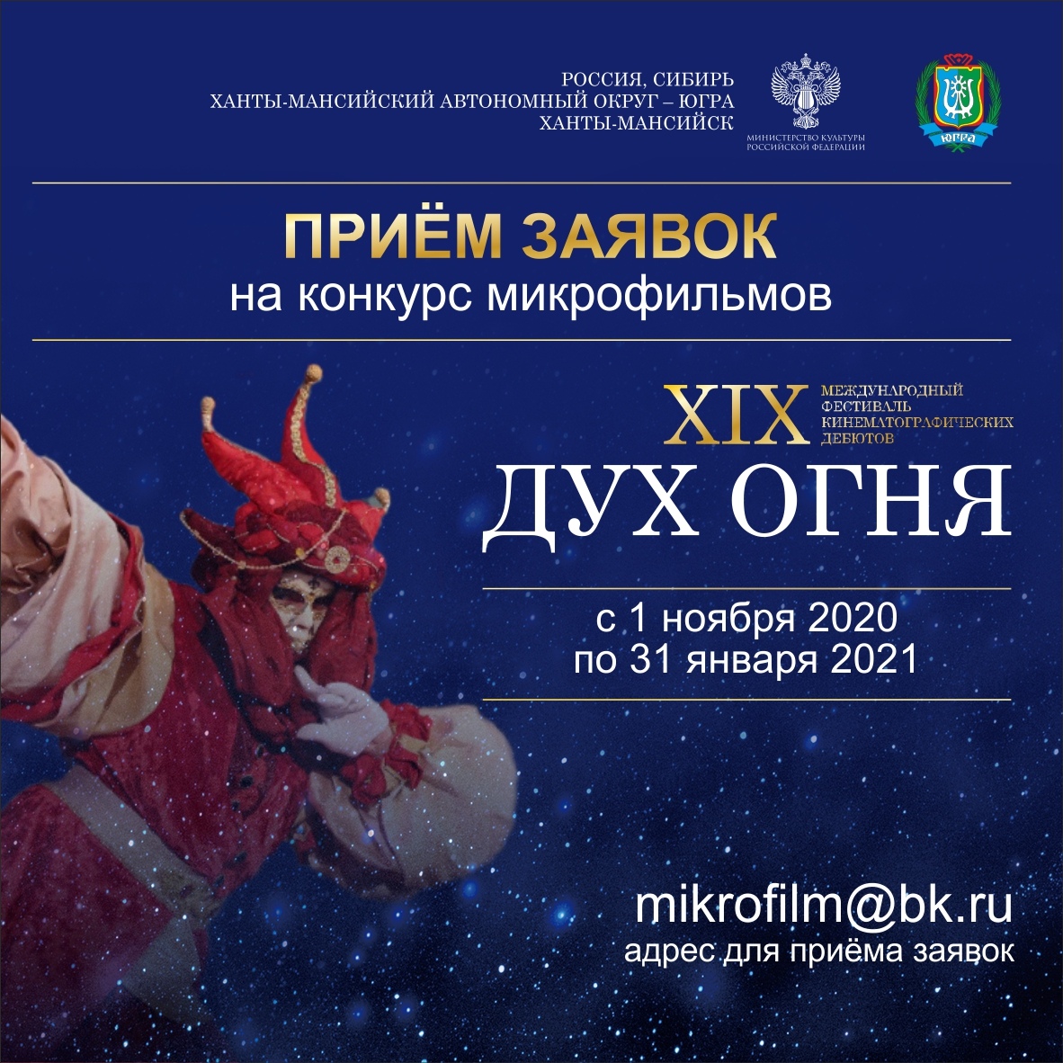 Приём заявок на конкурс микрофильмов «Человек. Поступок. Жизнь» XIX МФКД «Дух огня» завершается