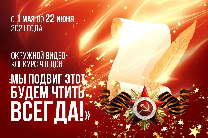 Стартовал очередной этап интернет-голосования окружного видео-конкурса чтецов «Мы подвиг этот будем чтить всегда!».