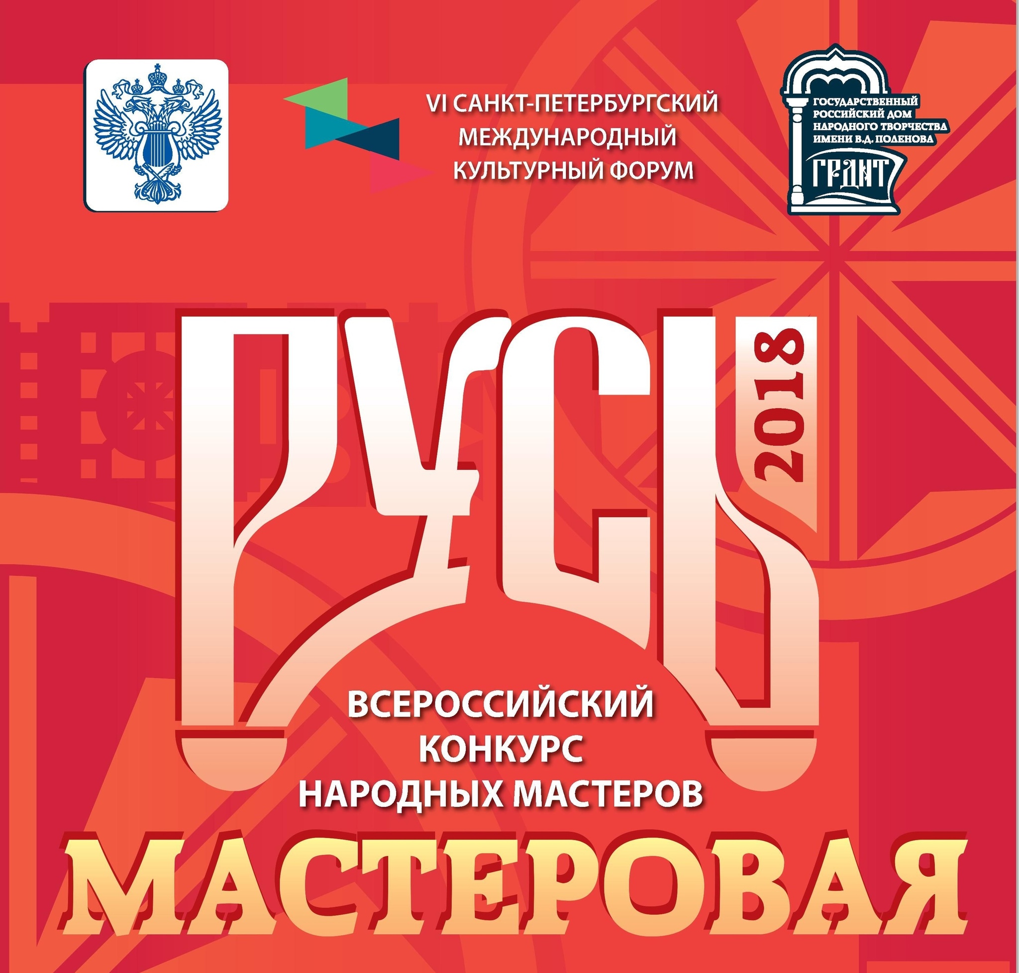 Делегация ОДНТ принимает участие во всероссийском конкурсе «Русь Мастеровая»