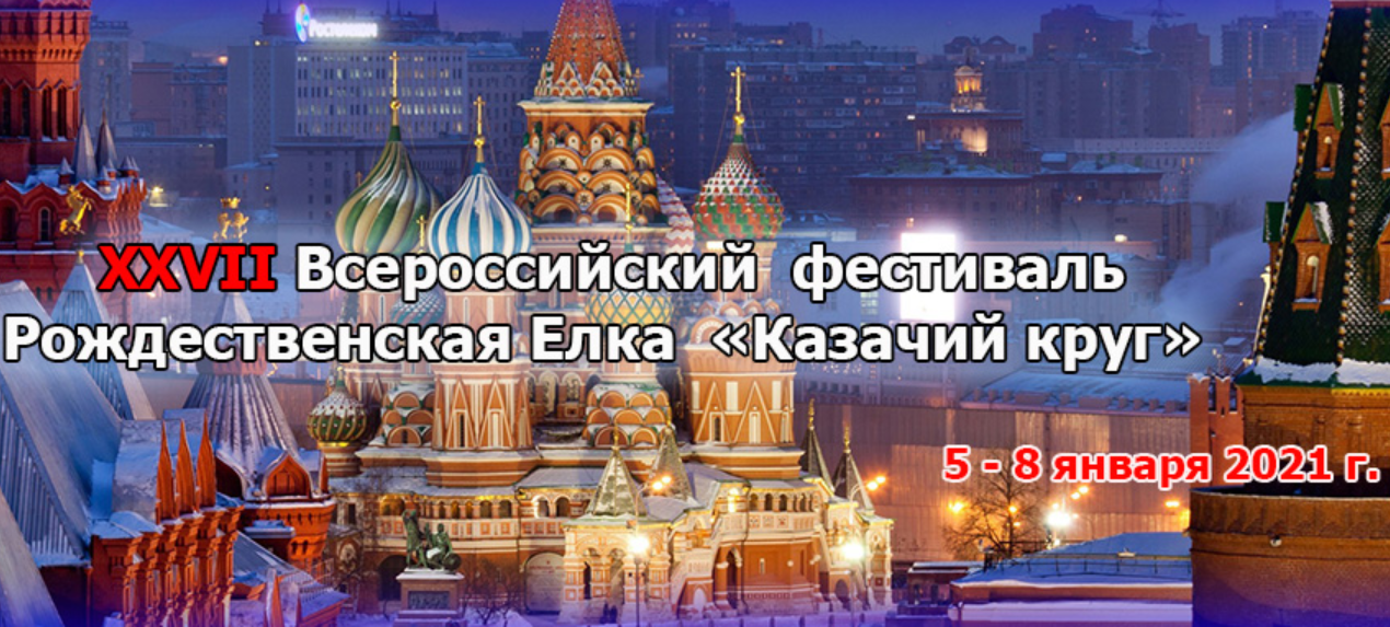 «Рождественская ёлка «Казачий круг» приглашает участников