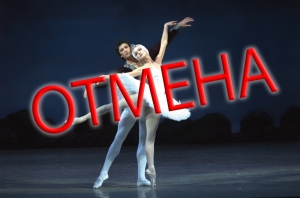 ВНИМАНИЕ! Отмена Классического русского балета «Лебединое озеро»