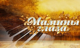 Много есть песен о мамах чудесных