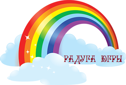 Стартовал прием заявок для участия в интернет-конкурсе детского рисунка «Радуга Югры» 