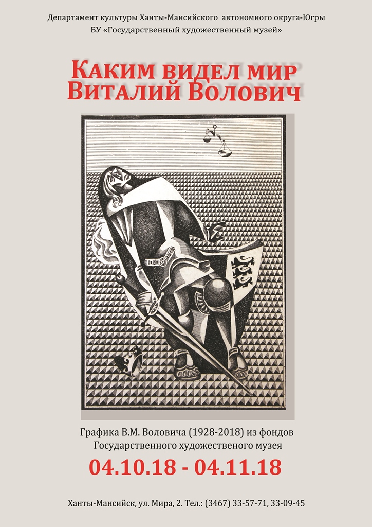 Выставка «Каким видел мир Виталий Волович» откроется в Государственном художественном музее 
