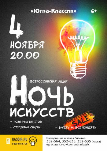Под покровом «Ночи искусств»