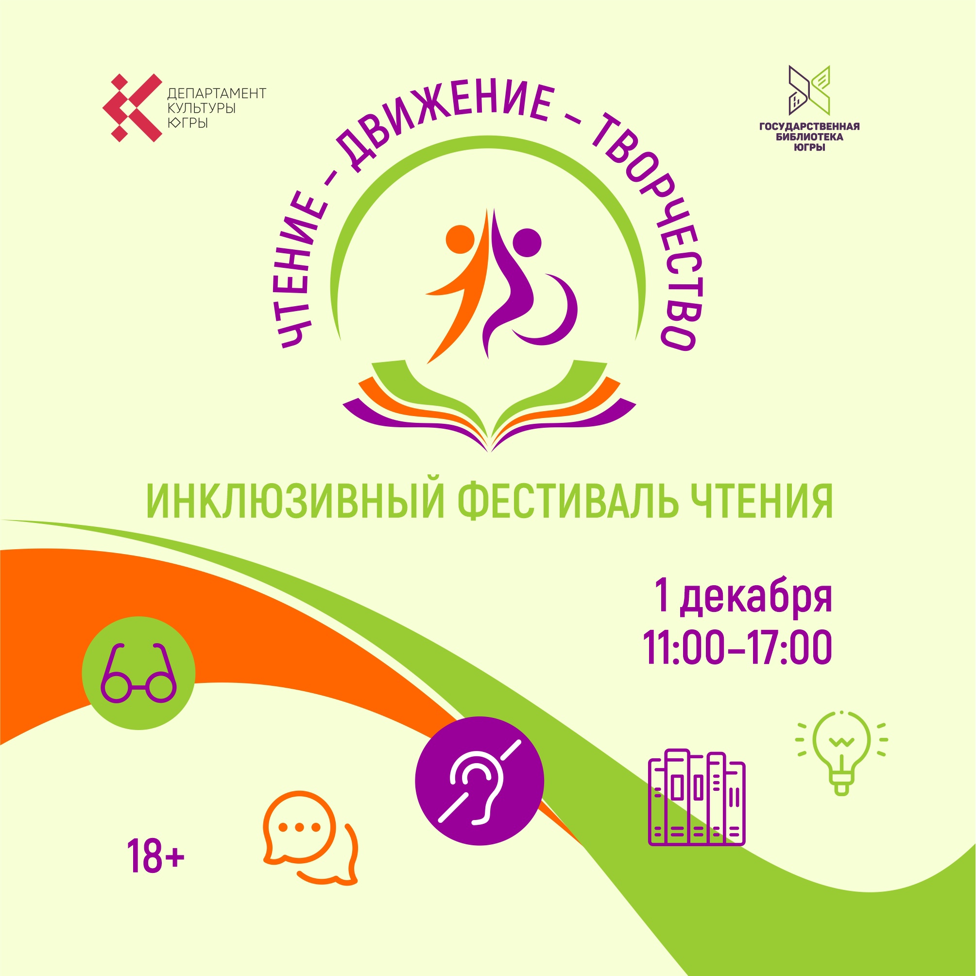 В Государственной библиотеке Югры пройдёт инклюзивный фестиваль чтения!