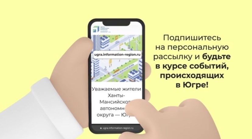 С помощью нового сервиса у жители Югры смогут в числе первых узнавать о последних нововведениях в регионе