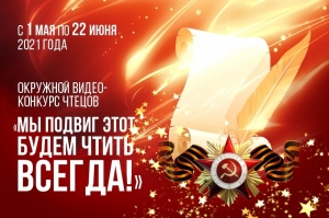 Окружной видео-конкурс чтецов стартовал! 