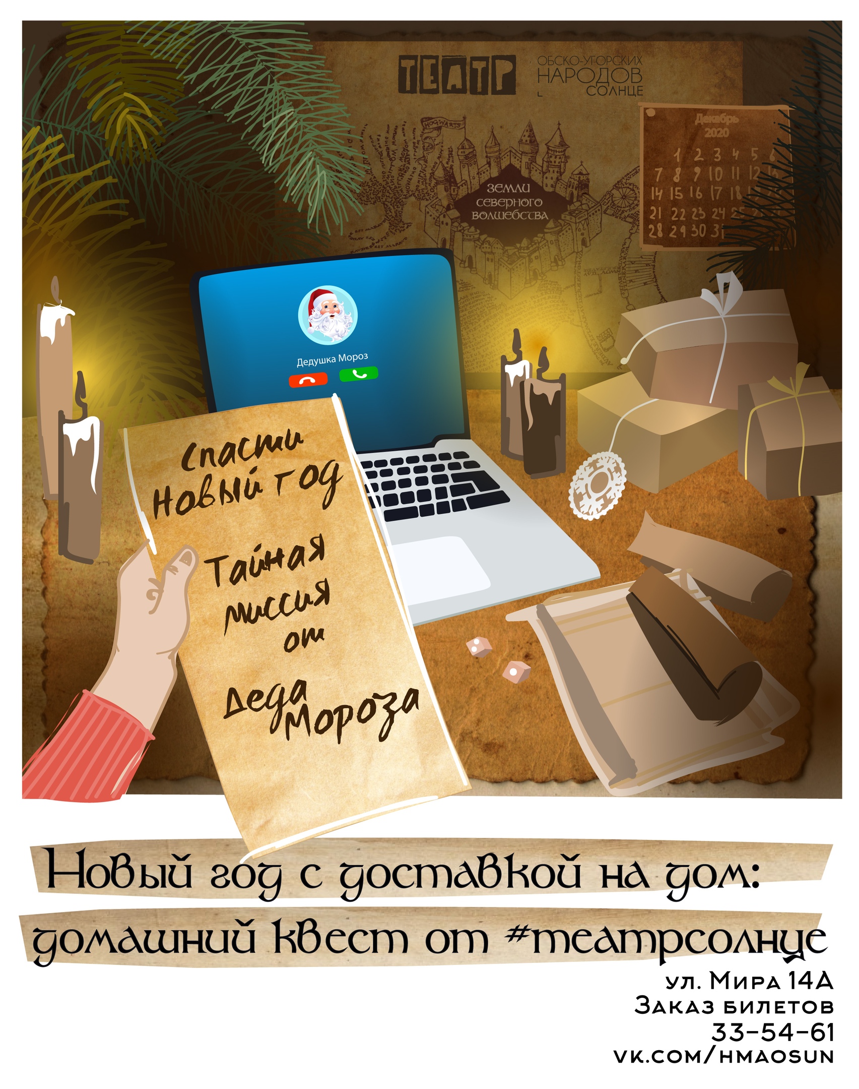 Театр "Солнце" приглашает на домашний квест "Спасти Новый год"