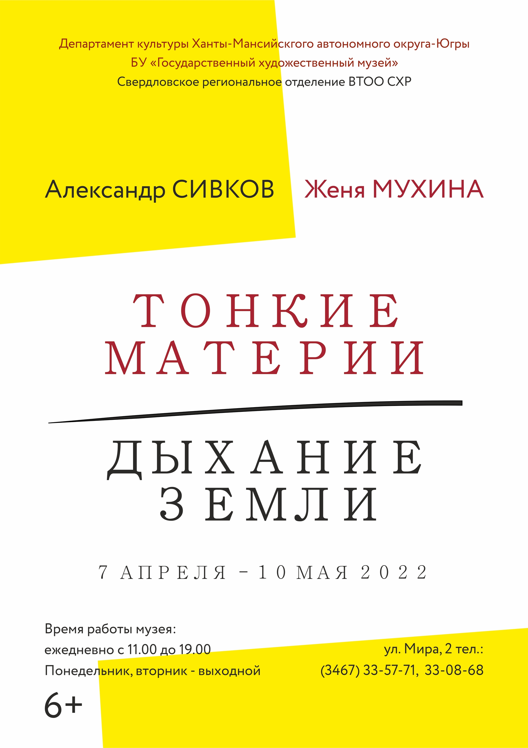 «Тонкие материи. Дыхание Земли. Александр Сивков и Женя Мухина»