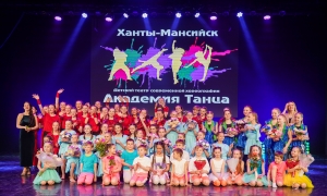 «Подари улыбку миру»: грандиозный отчетный концерт «Академии танца»