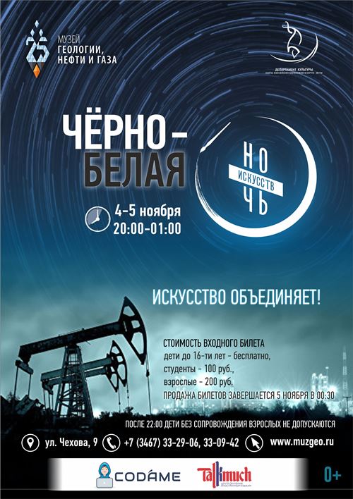 «Черно-белая» Ночь искусств ждёт Музей геологии, нефти и газа